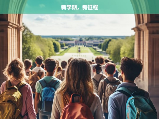 新学期，新征程，新学期，新征程——开启全新的学习之旅