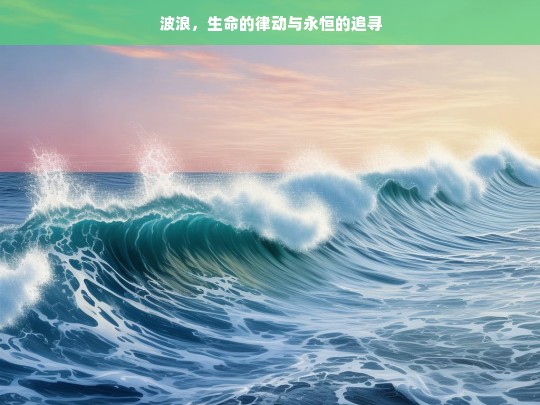 波浪，生命的律动与永恒的追寻