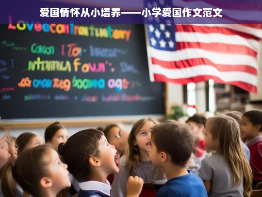 从小培养爱国情怀，小学爱国作文精选范文