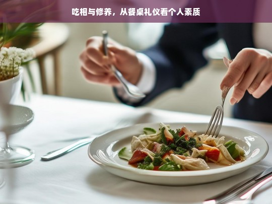 餐桌礼仪，吃相背后的修养与个人素质