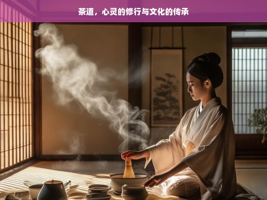 茶道，心灵的修行与文化的传承