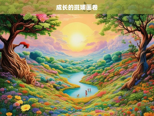 成长的斑斓画卷，成长的绚丽画卷