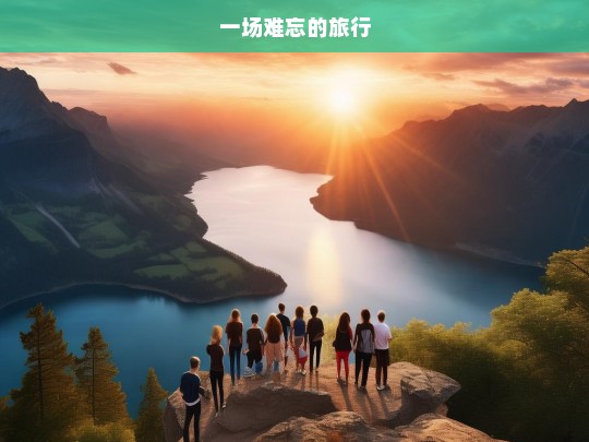 一场难忘的旅行，难忘之旅