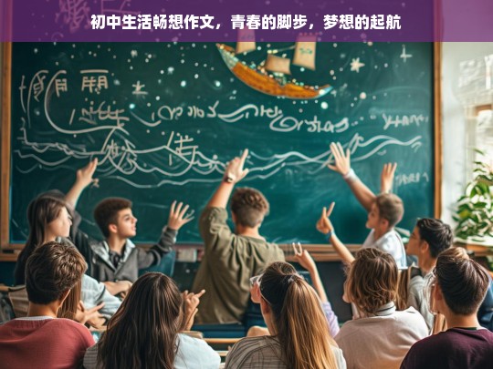 青春的脚步，梦想的起航——初中生活畅想