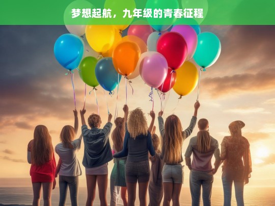 梦想起航，九年级的青春征程，九年级，梦想起航的青春征程