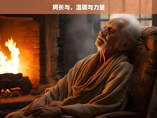 阿长与，温暖与力量，阿长，温暖与力量的交织