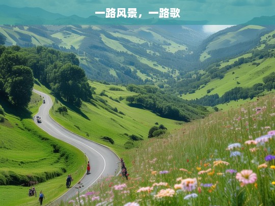 一路风景，一路歌，一路风景一路歌