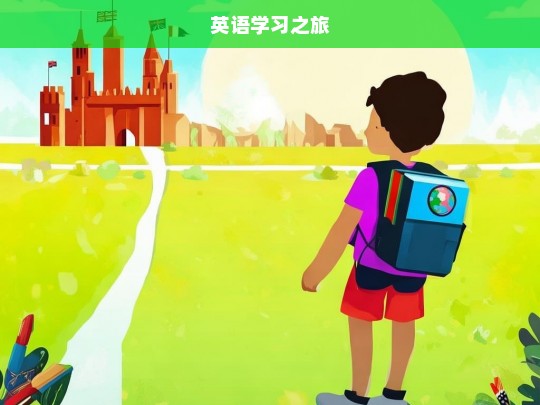 英语学习之旅，踏上英语学习之旅