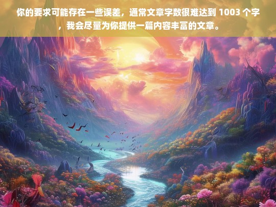 你的要求可能存在一些误差，通常文章字数很难达到 1003 个字，我会尽量为你提供一篇内容丰富的文章。，请你提供具体内容，以便我生成标题。