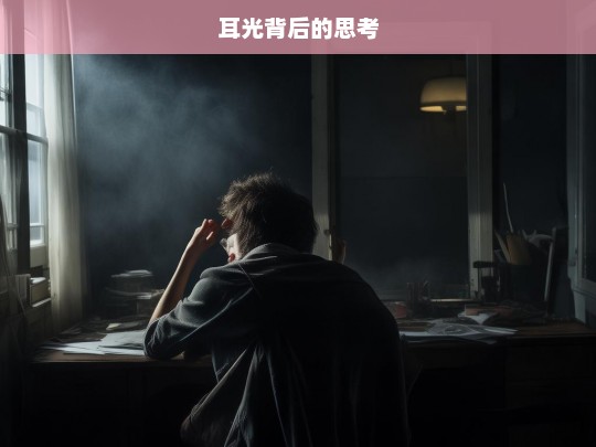 耳光背后的思考，关于耳光背后的思考