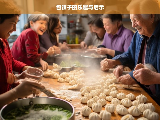 包饺子的乐趣与启示，包饺子，乐趣与启示并存