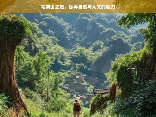 笔架山之旅，探寻自然与人文的魅力，笔架山之旅，自然与人文魅力探寻