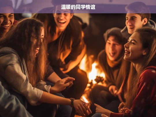 温暖的同学情谊，温暖的同学情