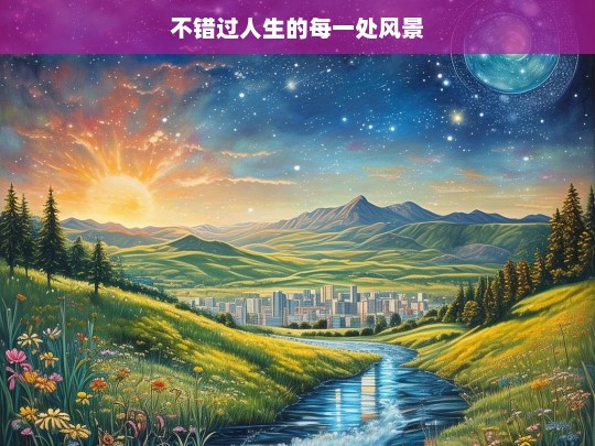 不错过人生的每一处风景，莫错过人生风景