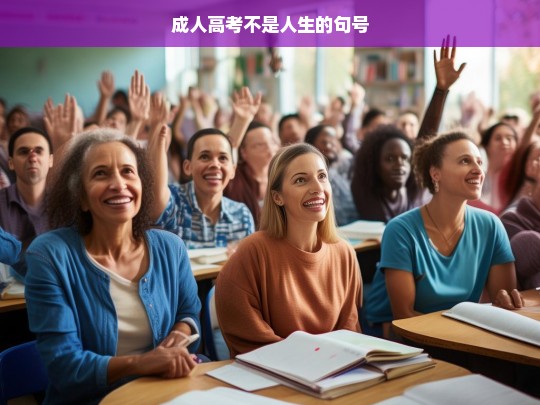 成人高考不是人生的句号，成人高考并非人生句号