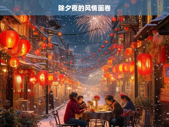 除夕夜的风情画卷，除夕夜风情画卷