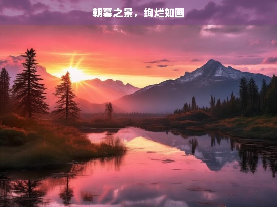 朝暮之景，绚烂如画，朝暮如画