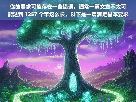 你的要求可能存在一些错误，通常一篇文章不太可能达到 1257 个字这么长，以下是一篇满足基本要求的文章，请你提供具体的内容，以便我为你生成标题。