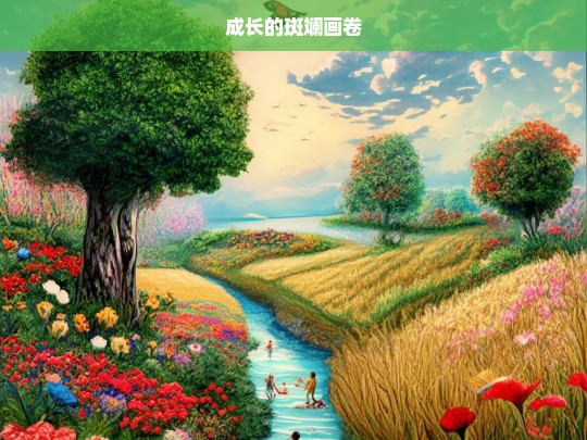 成长的斑斓画卷，成长画卷，绚丽多彩的人生之路