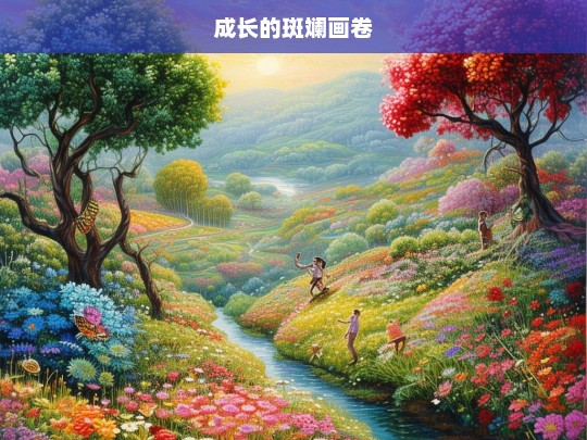 成长的斑斓画卷，成长画卷，斑斓色彩