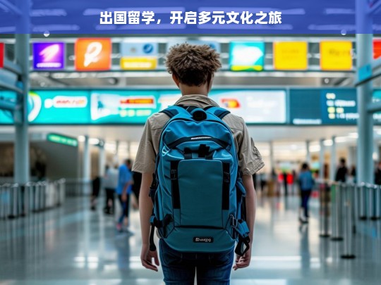 出国留学，开启多元文化之旅，出国留学，踏上多元文化之旅