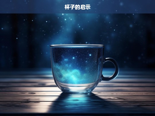 杯子的启示，杯子带来的启示