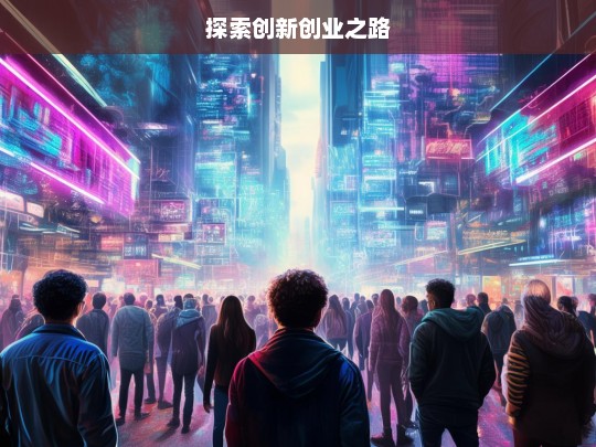 探索创新创业之路，探索创新创业之路