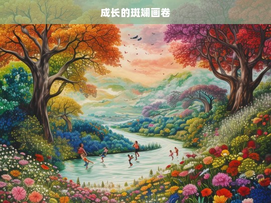 成长的斑斓画卷，成长画卷，斑斓色彩