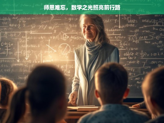 师恩难忘，数学之光照亮前行路，难忘师恩与数学之光