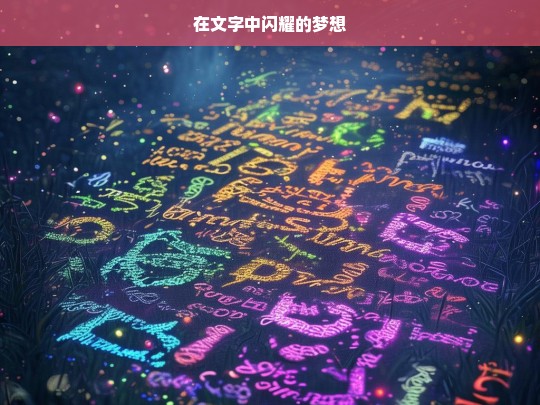 在文字中闪耀的梦想，闪耀梦想的文字