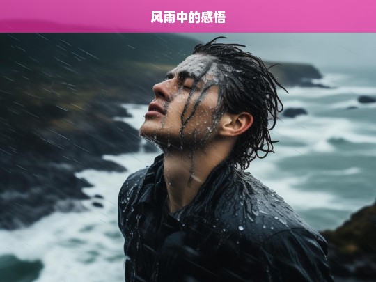 风雨中的感悟，风雨中的人生感悟