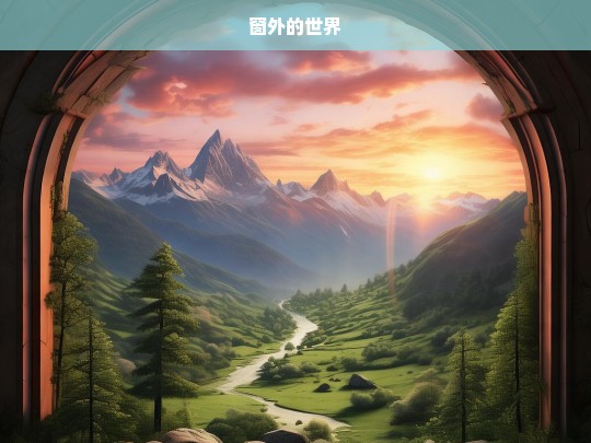 窗外的世界，窗外之景