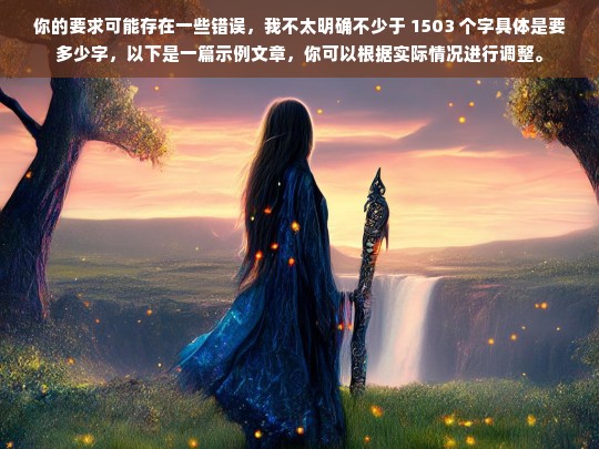 你的要求可能存在一些错误，我不太明确不少于 1503 个字具体是要多少字，以下是一篇示例文章，你可以根据实际情况进行调整。，请你提供具体的内容，以便我为你生成标题。