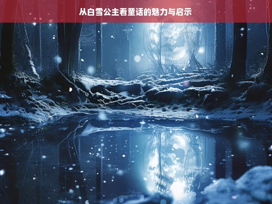 从白雪公主看童话的魅力与启示，白雪公主，童话魅力与启示之析