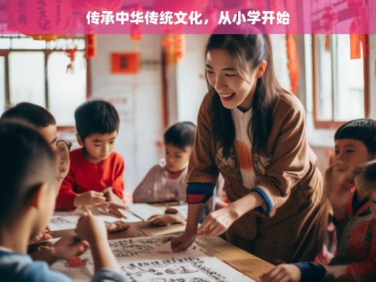 传承中华传统文化，从小学开始，传承中华传统文化，始于小学教育