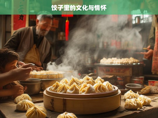 饺子里的文化与情怀，饺子，文化与情怀的承载