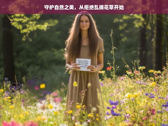 守护自然之美，从拒绝乱摘花草开始，守护自然，拒绝乱摘花草