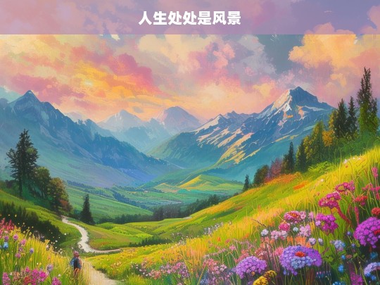 人生处处是风景，人生，处处皆风景