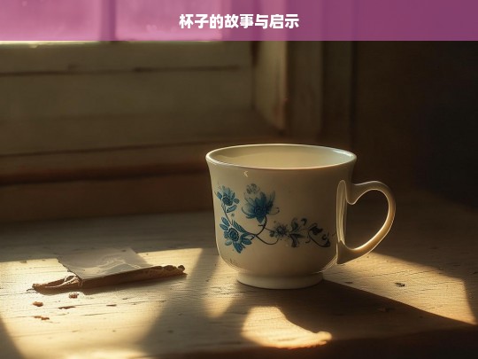 杯子的故事与启示，杯子的故事，启示录