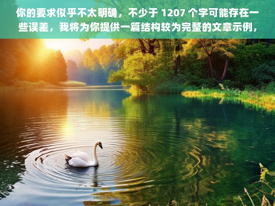 你的要求似乎不太明确，不少于 1207 个字可能存在一些误差，我将为你提供一篇结构较为完整的文章示例，你可以根据实际情况进行调整和修改。，请你提供具体内容呀，这样我才能根据内容生成标题。