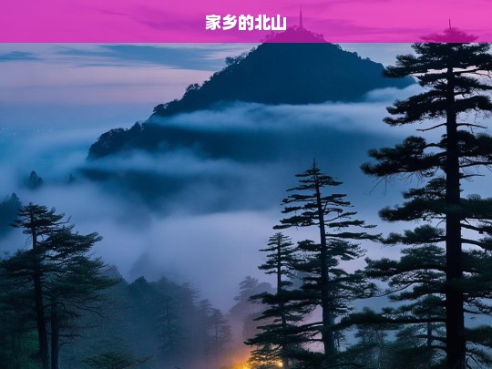 家乡的北山，家乡的北山