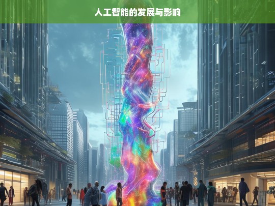 人工智能的发展与影响，人工智能，发展与影响探究