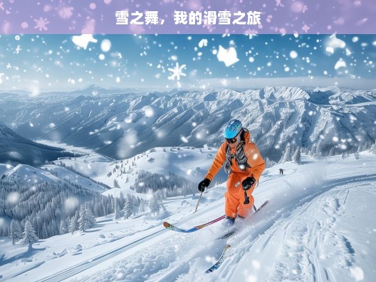 雪之舞，我的滑雪之旅，雪之舞，我的滑雪之旅