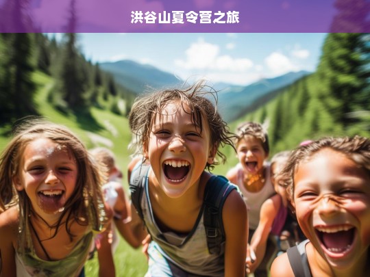 洪谷山夏令营之旅，洪谷山夏令营奇幻之旅