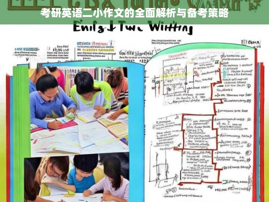 考研英语二小作文的全面解析与备考策略，考研英语二小作文解析及备考策略