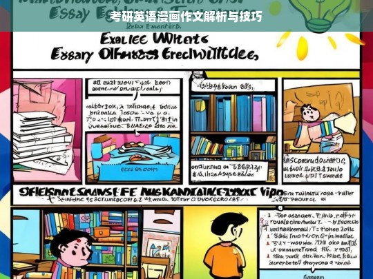 考研英语漫画作文解析与技巧，考研英语漫画作文解析及技巧探秘