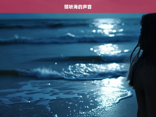 倾听海的声音，海之声