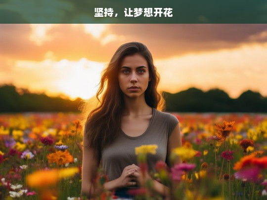 坚持，让梦想开花，坚持成就梦想之花