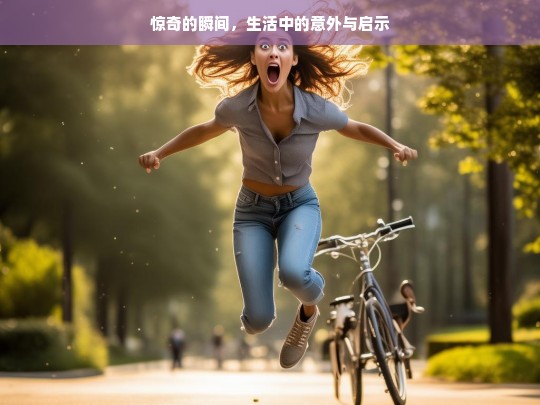 惊奇的瞬间，生活中的意外与启示