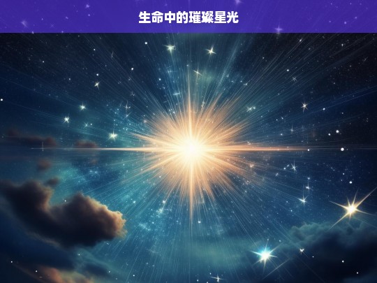 生命中的璀璨星光，生命中的璀璨星光